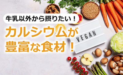 【牛乳以外から摂りたい！】カルシウムが豊富な食材！