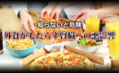 【知らないと危険】外食がもたらす腎臓への悪影響