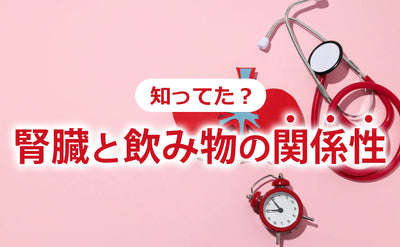 【知ってた？】腎臓と飲み物の関係性