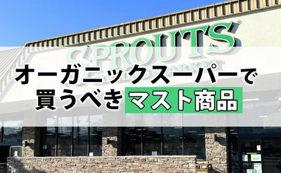 オーガニックスーパーで買うべきマスト商品