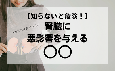 【知らないと危険！】腎臓に悪影響を与える○○