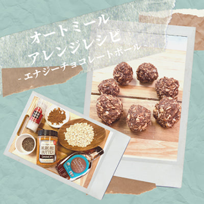 【便秘解消！食物繊維たっぷり】オートミールチョコレートボール【手作りビューティースイーツ】