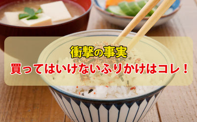 【衝撃の事実】買ってはいけないふりかけはコレ！