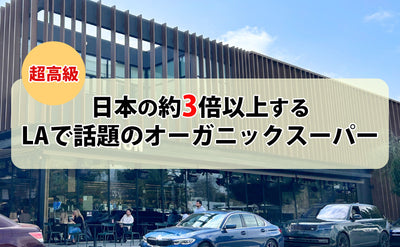 日本の約3倍以上するLAで話題のオーガニックスーパー