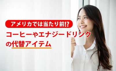 【アメリカでは当たり前！？】コーヒーやエナジードリンクの代替アイテム