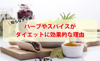 【知らなきゃ損！】ハーブやスパイスがダイエットに効果的な理由