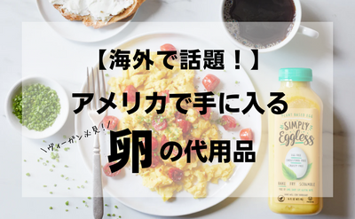 【海外で話題！】アメリカで手に入る卵の代用品