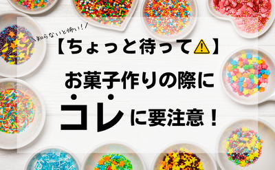 【ちょっと待って！】お菓子作りの際にコレに要注意！