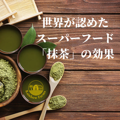 世界が認めたスーパーフード「抹茶」の効果