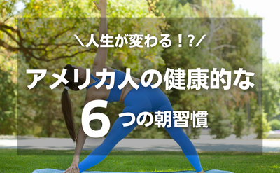 【人生が変わる！?】アメリカ人の健康的な６つの朝習慣