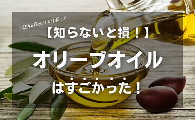 【知らないと損！】認知症リスク減！オリーブオイルはすごかった