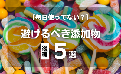 【毎日使ってない？】避けるべき添加物その２