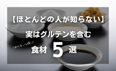 【ほとんどの人が知らない！】実はグルテンを含む食材５選！