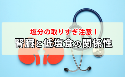 【塩分の取りすぎ注意！】腎臓と低塩食の関係性