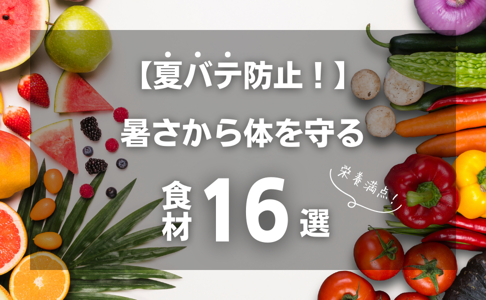 【まだまだ暑い!夏バテ防止!】暑さから体を守る食材16選! – Rainbow Farms Japan