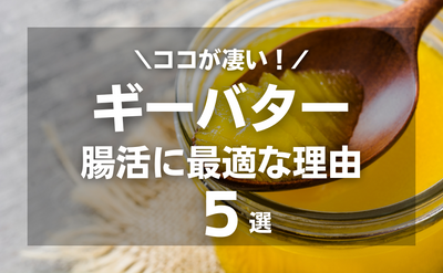 ギーバターのココが凄い！腸活に最適な５つの理由