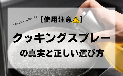 【使用注意！】クッキングスプレーの事実