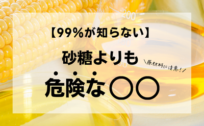 【99％が知らない！】砂糖よりも危険な○○