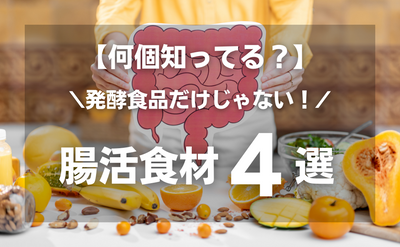 【何個知ってる？】発酵食品だけじゃない！腸活食材４選