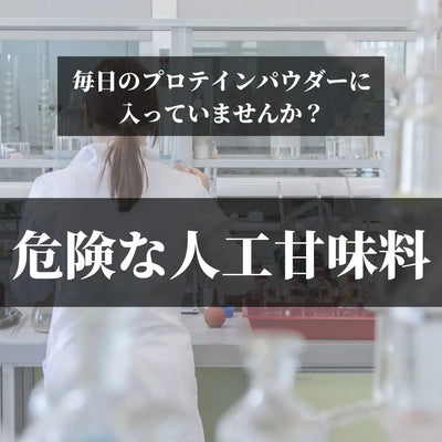 毎日のプロテインパウダーに入っていませんか？【危険な人工甘味料】