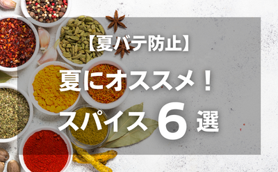 【夏バテ防止！】夏にオススメのスパイス６選！