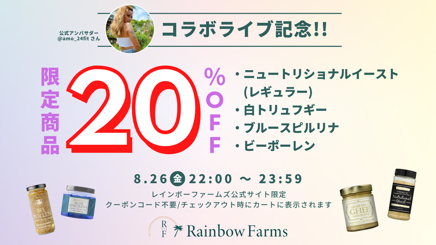 コラボライブ記念20％OFF