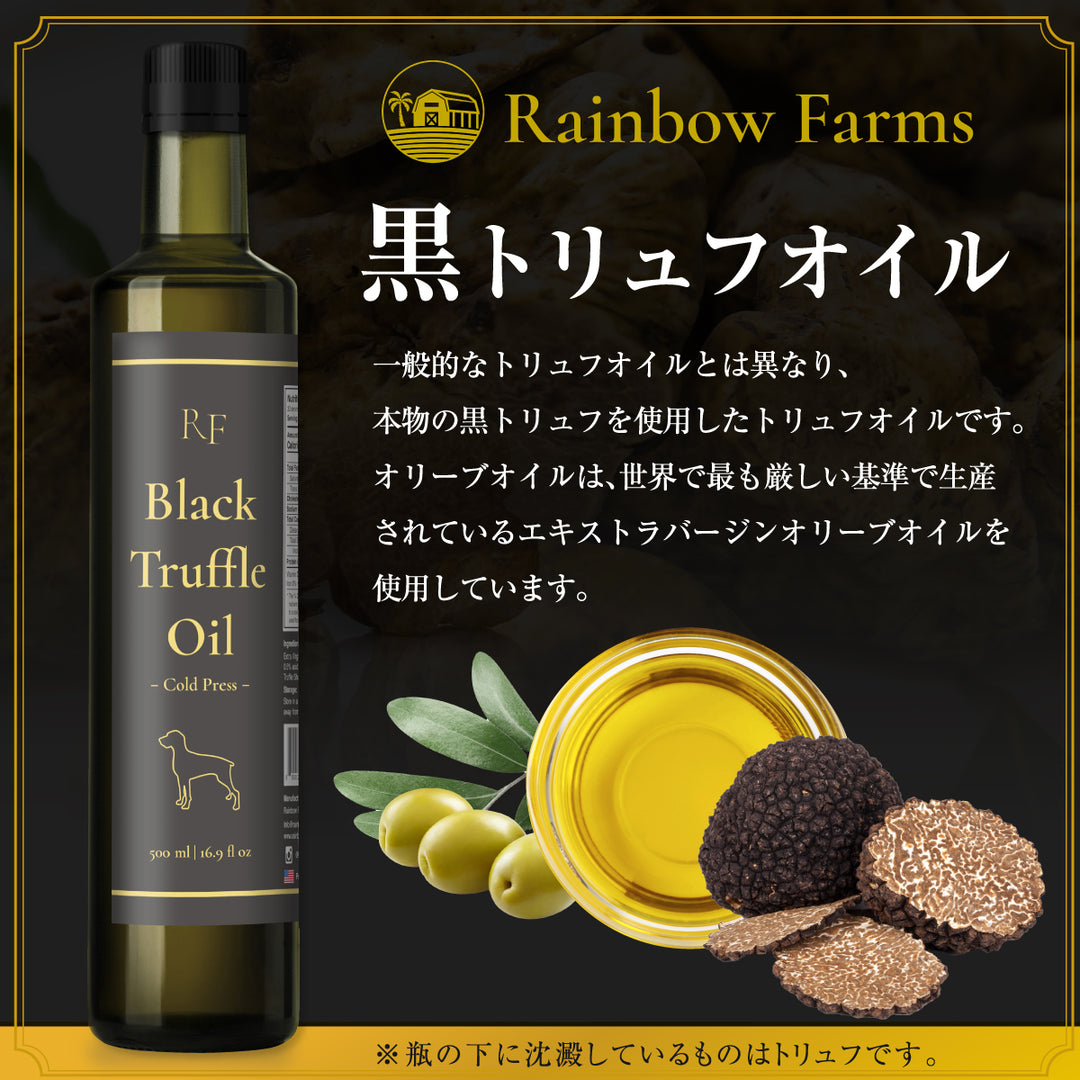 黒トリュフオイル 250ml – Rainbow Farms Japan