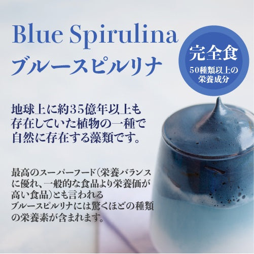【無添加、遺伝子組み換え不使用】ブルースピルリナ Blue Spirulina